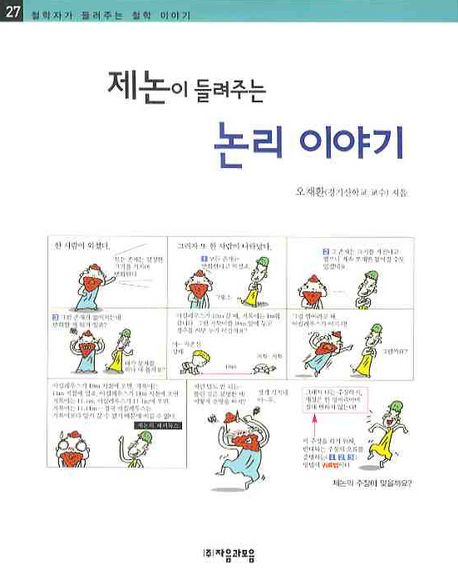 제논이 들려주는 논리 이야기 / 오채환 지음