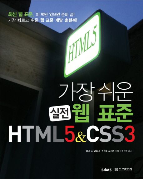 (가장 쉬운 실전)웹 표준 HTML5 & CSS3