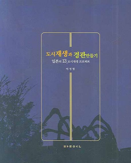 도시재생과 경관만들기 : 일본의 13 도시재생 프로젝트