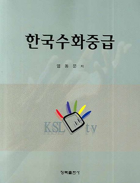 한국수화 중급