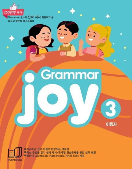 Grammar Joy 3 (Homework Final test 제공)