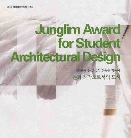정림학생건축상 작품집. 제4회 : 문화 제작소로서의 도시