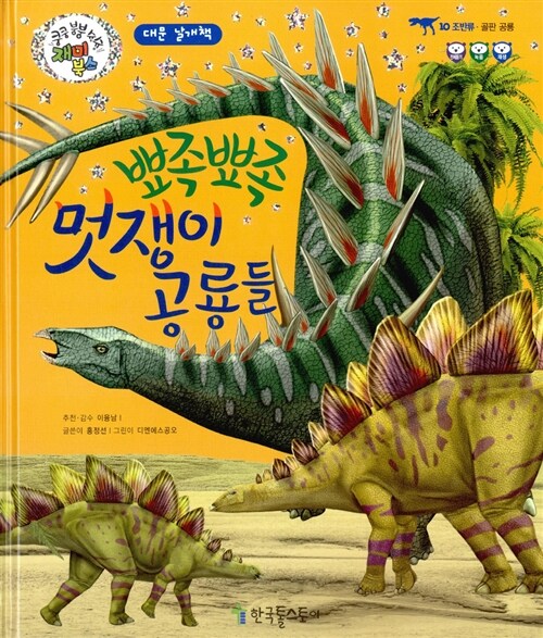 뾰족뾰족 멋쟁이 공룡들
