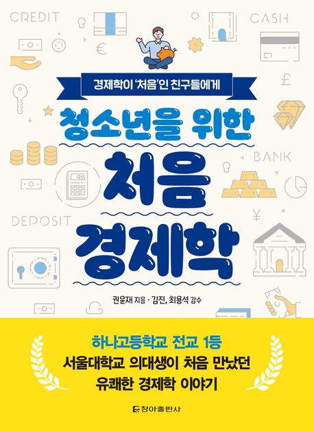 (청소년을 위한) 처음 경제학: 경제학이 '처음'인 친구들에게 표지