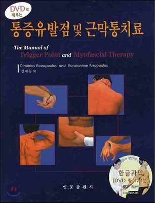 통증유발점 및 근막통치료