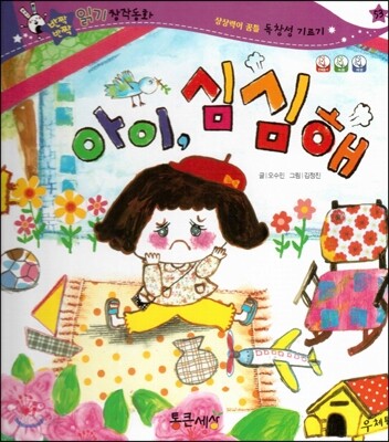 아이,심심해