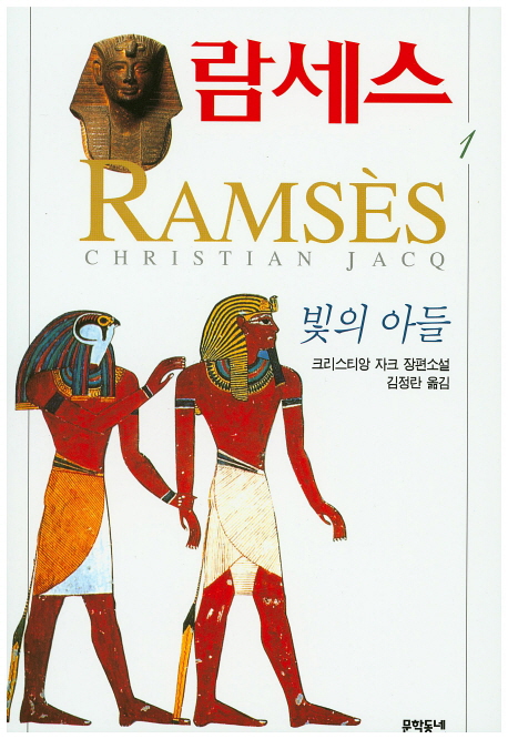 람세스 : 크리스티앙 자크 장편소설. 1 : 빛의 아들