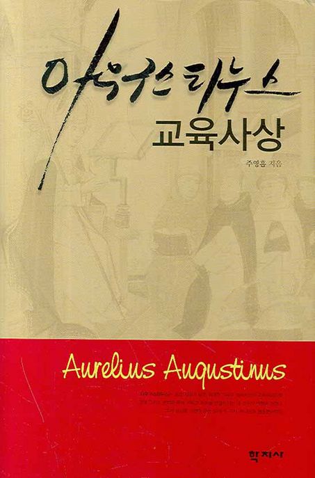 아우구스티누스 교육사상 / 주영흠 지음