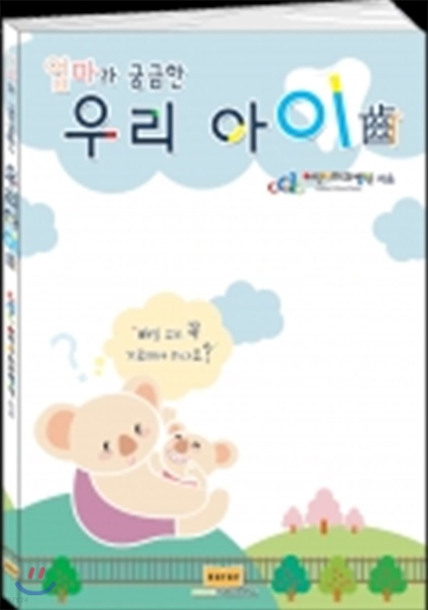 (엄마가 궁금한) 우리아이 齒