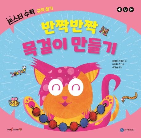 반짝반짝 목걸이 만들기: 규칙 찾기 (규칙 찾기)