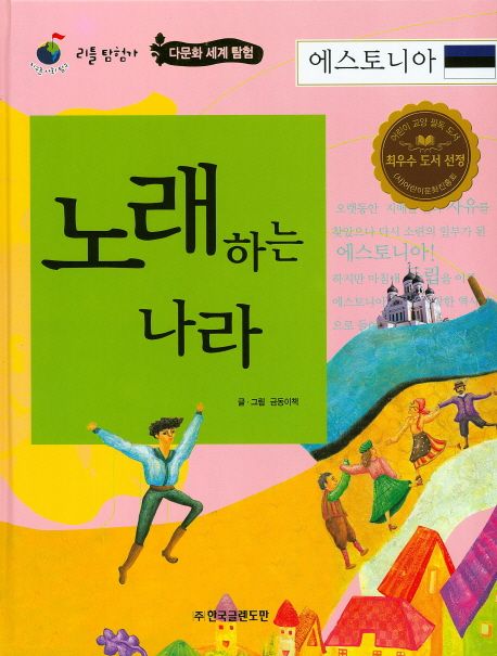 노래하는 나라 에스토니아