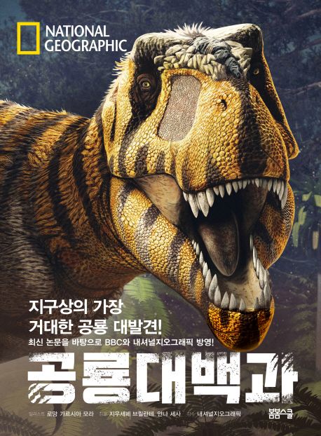 내셔널지오그래픽 공룡대백과 : 지구상의 가장 거대한 공룡 대발견!