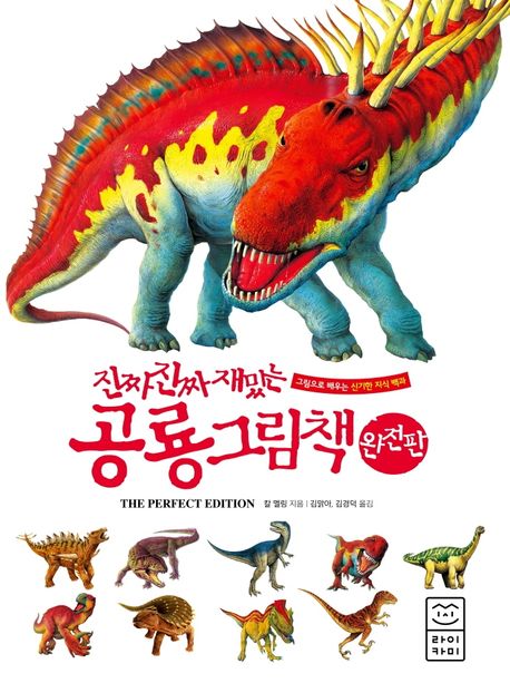 진짜 진짜 재밌는 공룡그림책 : 완전판