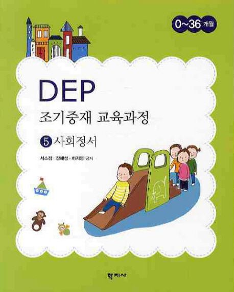 DEP 조기중재 교육과정  : 0~36개월. 5 : 사회정서