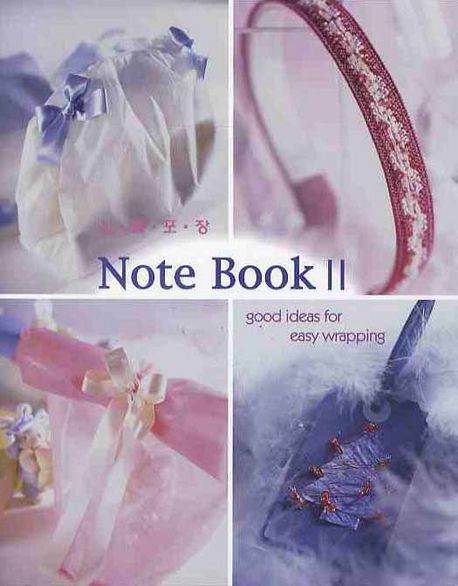 선물포장 note book  : good ideas for easy wrapping