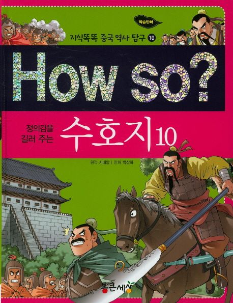 수호지. 10