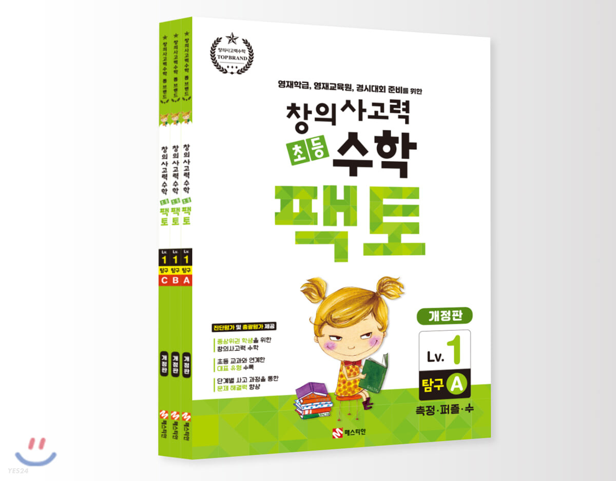 초등 창의사고력 수학 팩토 1 레벨 탐구 세트 (전3권)