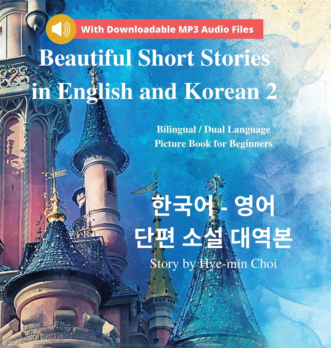 Beautiful Short Stories in English and Korean 2 (With Downloadable MP3 Files) (Bilingual / Dual Language Picture Book for Beginners)