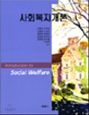 사회복지개론  = Introduction to social welfare