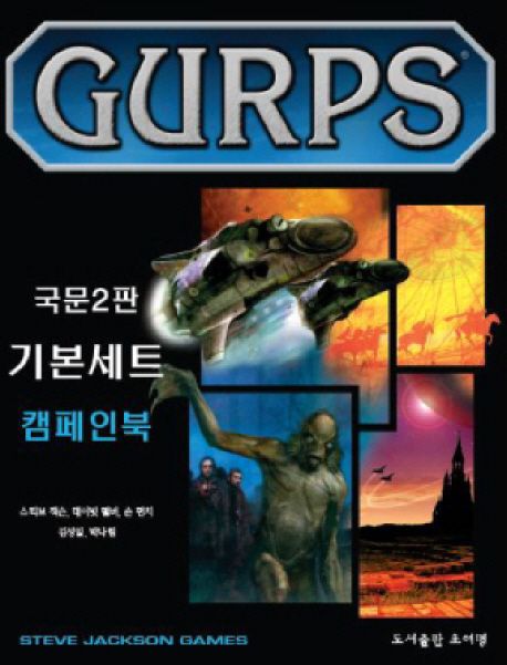 Gurps 기본세트 : 캠페인북 (2쇄, 국문2판)