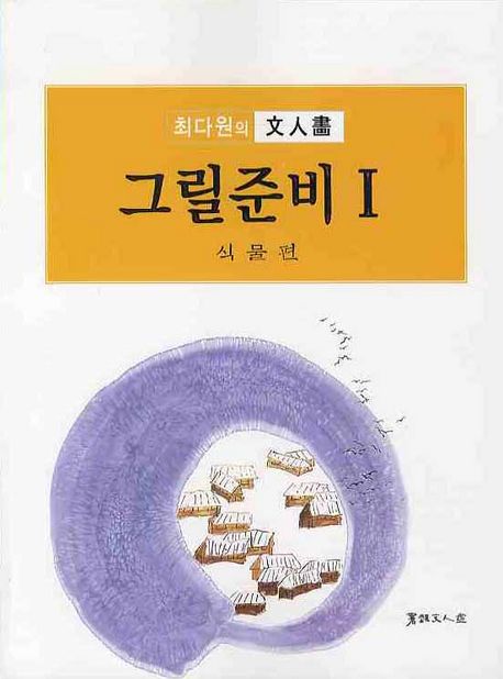 그릴준비 : 최다원의 文人畵 : 식물편