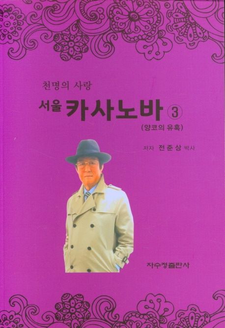 서울 카사노바 3: 양코의 유혹 (양코의 유혹)