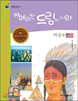 리틀 탐험가 46 아메리칸 드림의 나라 미국