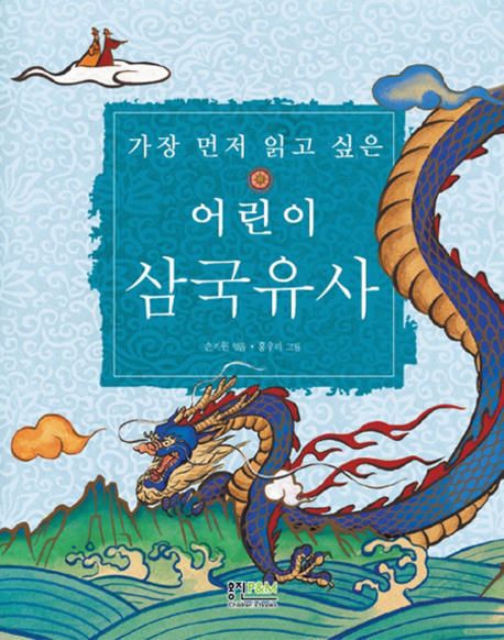 (가장 먼저 읽고 싶은) 어린이 삼국유사