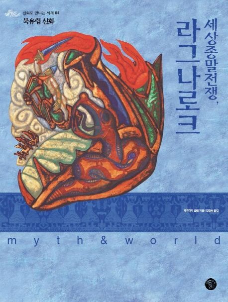 라그나로크 (북유럽신화)