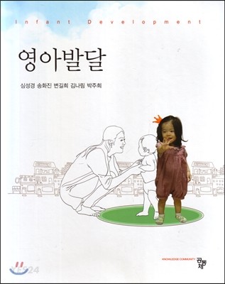 영아발달  = Infant development / 공저자: 심성경 ; 송화진 ; 변길희 ; 김나림 ; 박주희