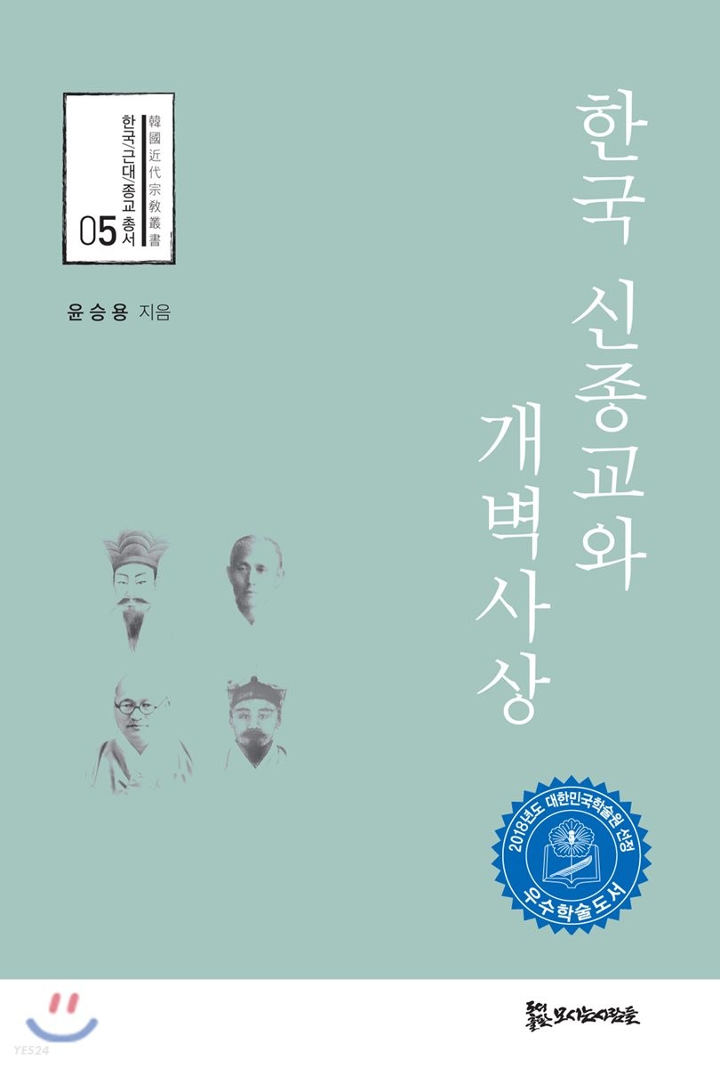 한국 신종교와 개벽사상 / 윤승용 지음