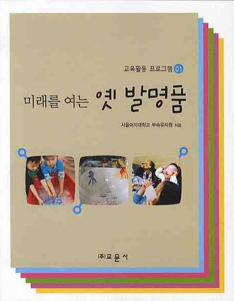 교육활동 프로그램.  1 미래를 여는 옛 발명품 서울여자대학교 부속유치원 지음