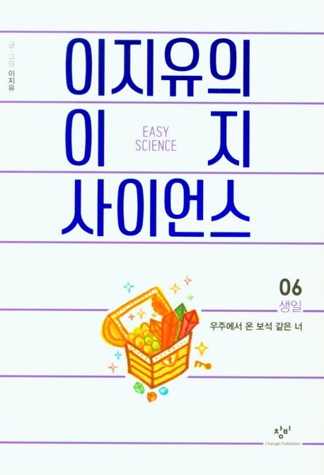 (이지유의)이지 사이언스. 6 : 생일 - 우주에서 온 보석 같은 너