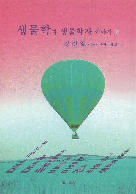 생물학과 생물학자 이야기 2