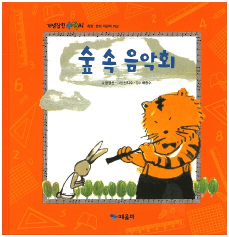 개념잡힌 수학씨 : 숲 속 음악회