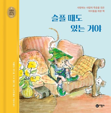 슬플 때도 있는 거야 : 사랑하는 사람의 죽음을 겪은 아이들을 위한 책