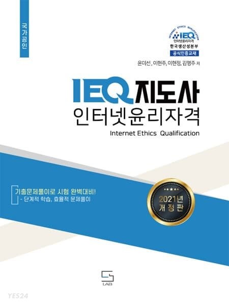 IEQ지도사 인터넷윤리자격 (2021개정판) (IEQ인터넷윤리지도사 공식수험서 2021개정판)