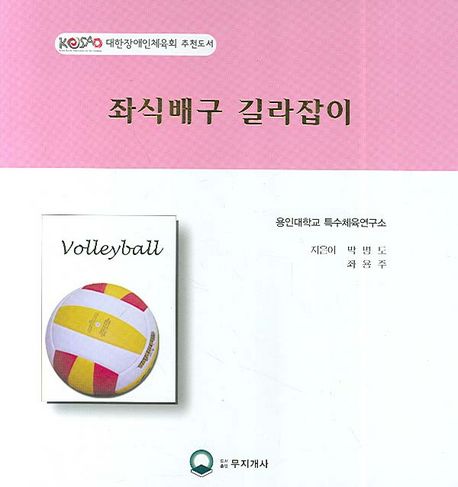 좌식배구 길라잡이 : 장애인 스포츠 전문지도서