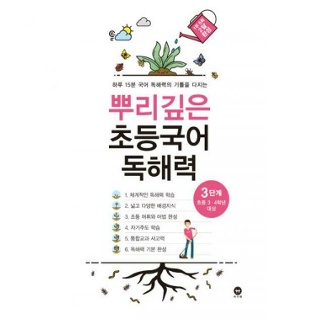 뿌리깊은 초등국어 독해력 3단계 (초등 3-4학년 대상) (하루 15분 국어 독해력의 기틀을 다지는)