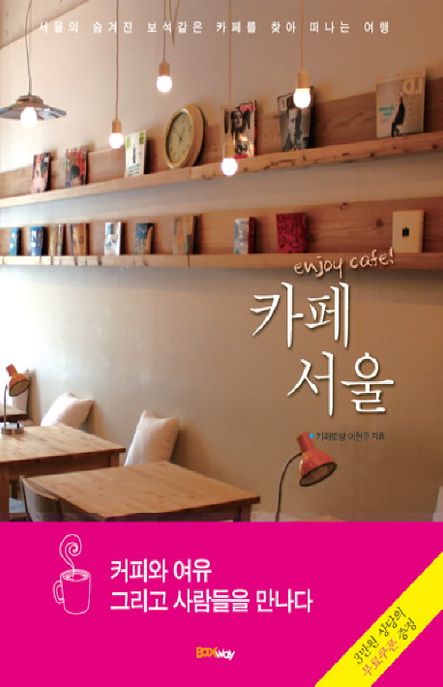 (enjoy cafe!)카페 서울  : 서울의 숨겨진 보석같은 카페를 찾아 떠나는 여행