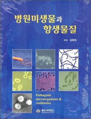 병원미생물과 항생물질 = Pathogenic microorganisms & antibiotics