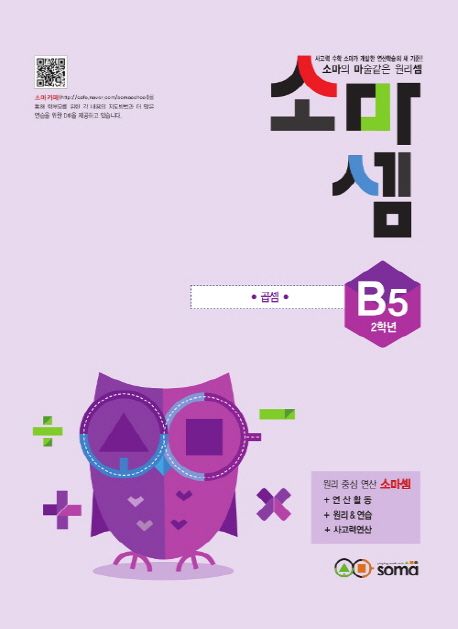 소마셈 B5(2학년) (소마의 마술같은 원리셈)
