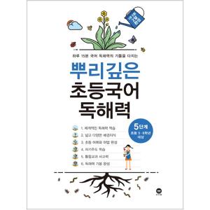 뿌리깊은 초등국어 독해력 5단계 (초등 5-6학년 대상) (하루 15분 국어 독해력의 기틀을 다지는)