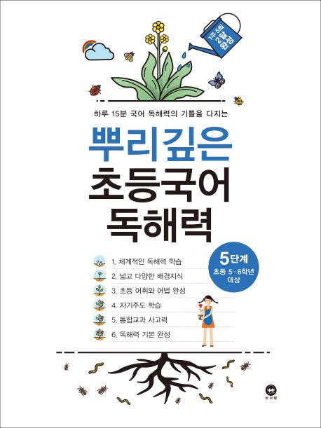 뿌리깊은 초등국어 독해력 5단계(초등 5-6학년 대상) (하루 15분 국어 독해력의 기틀을 다지는)