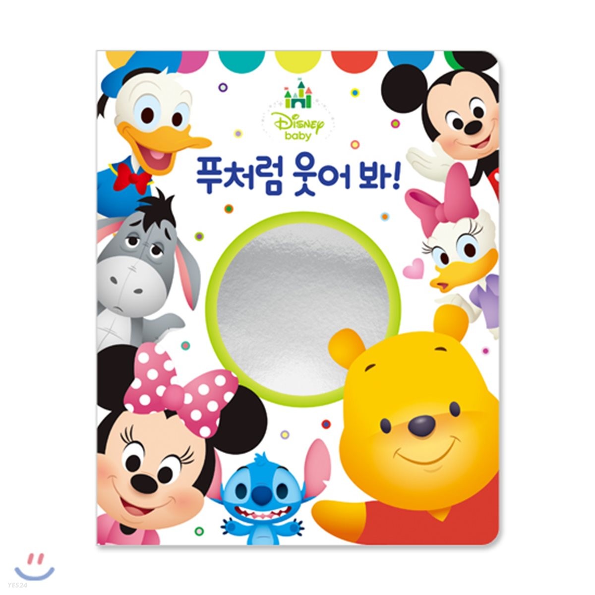 디즈니 베이비 거울책 푸처럼 웃어 봐! (디즈니 베이비 거울책)