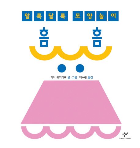 (알록달록 모양놀이)흠흠