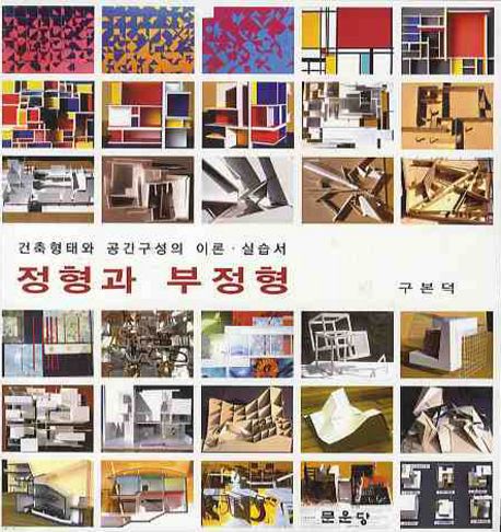 정형과 부정형 : 건축형태와 공간구성의 이론·실습서