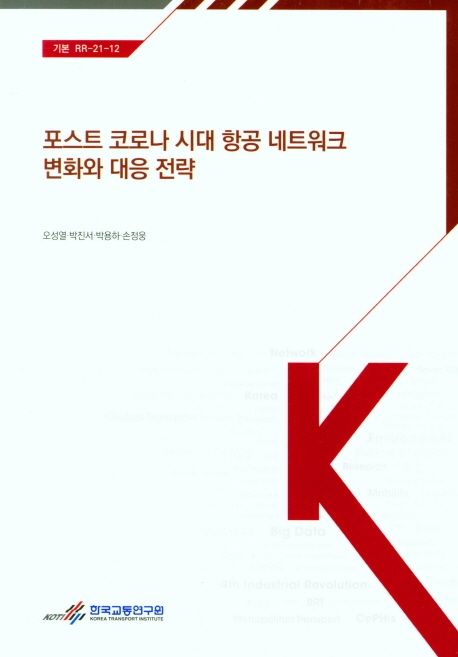 포스트 코로나 시대 항공 네트워크 변화와 대응 전략