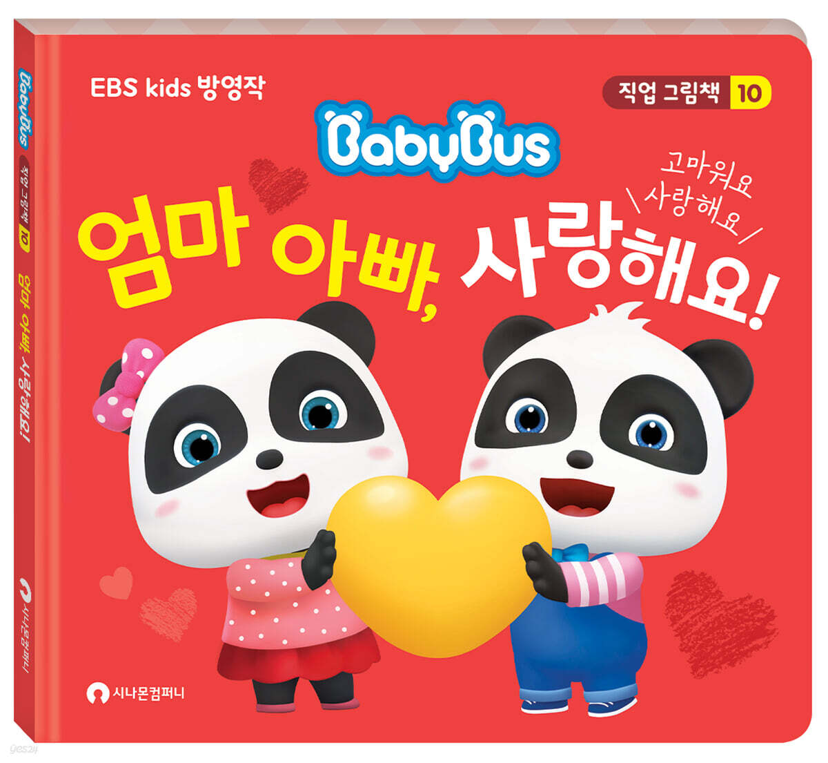엄마 아빠, 사랑해요! (EBS Kids 방영작, 베이비버스 직업 그림책 10)