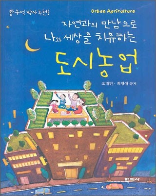 (자연과의 만남으로 나와 세상을 치유하는)도시농업 / 오대민 ; 최영애 공저